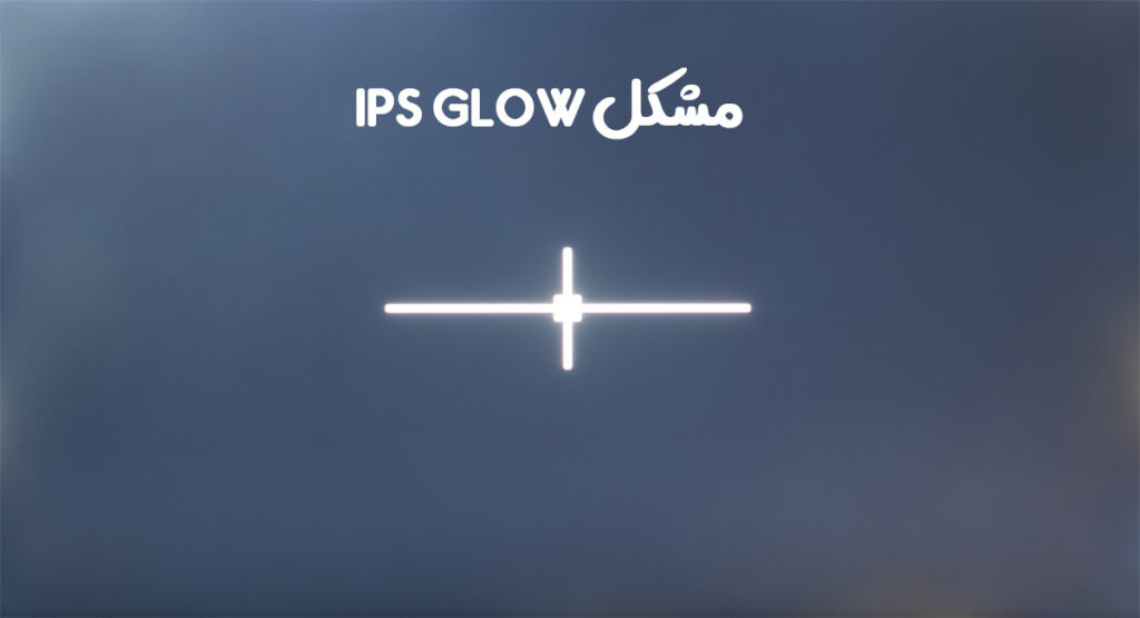 IPS GLOW چیست؟