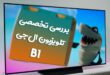 نقد و بررسی تخصصی تلویزیون OLED ال‌جی B1