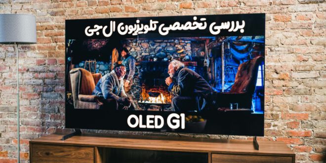 بررسی تخصصی تلویزیون ال‌جی G1