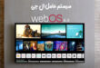 سیستم عامل webOS 6.0