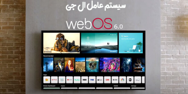 سیستم عامل webOS 6.0