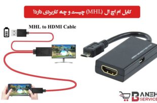 کاربرد کابل MHL