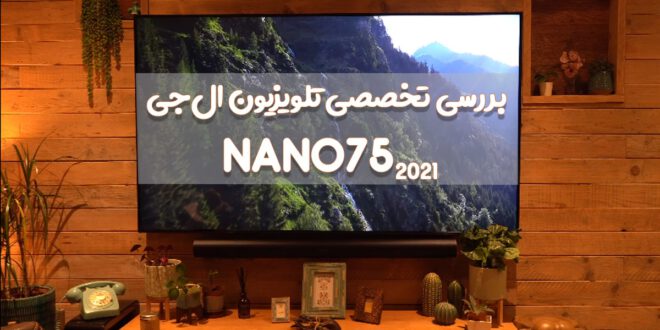 بررسی تخصصی تلویزیون NANO75