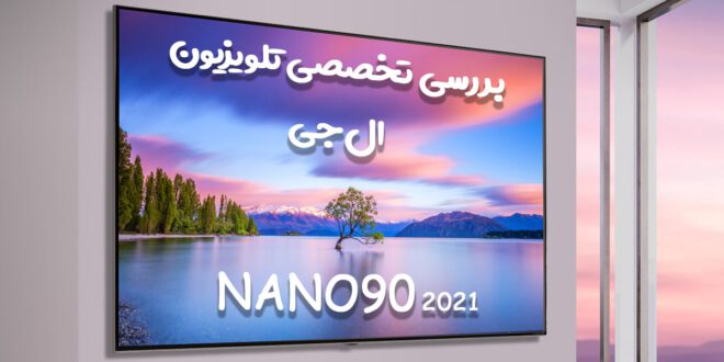 بررسی تخصصی تلویزیون ال‌جی NANO90