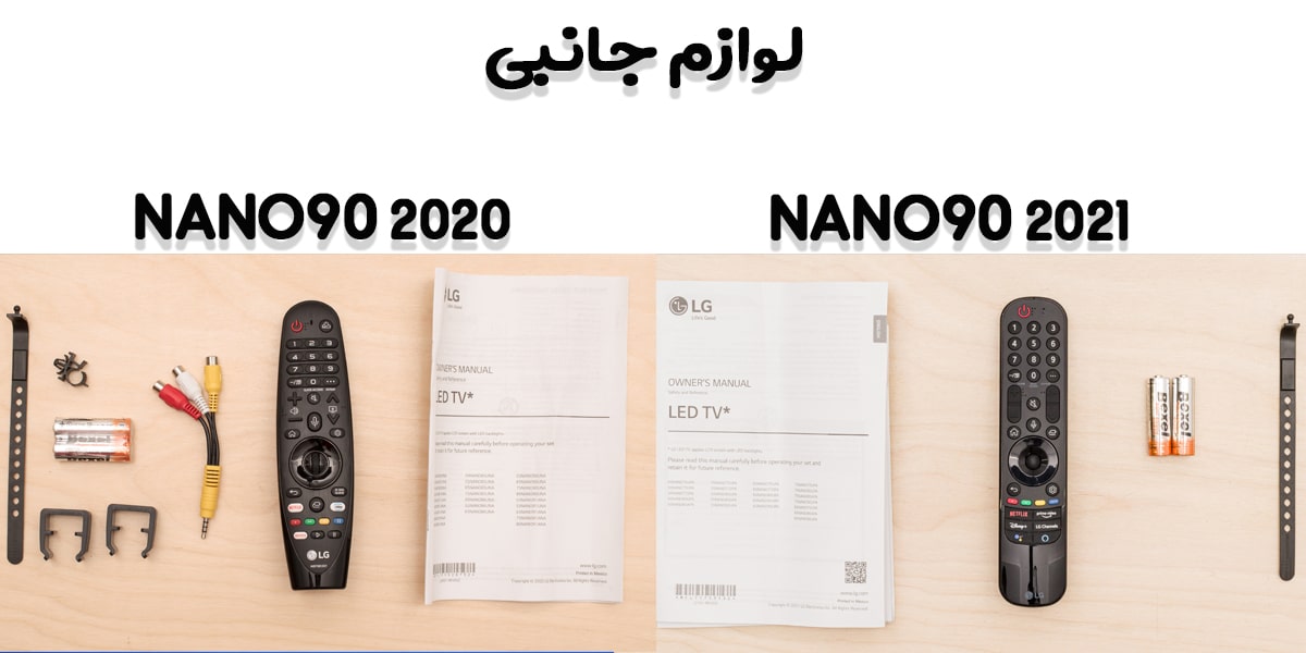 مقایسه تلویزیون NANO90 با NANO90 2021 در لوازم جانبی