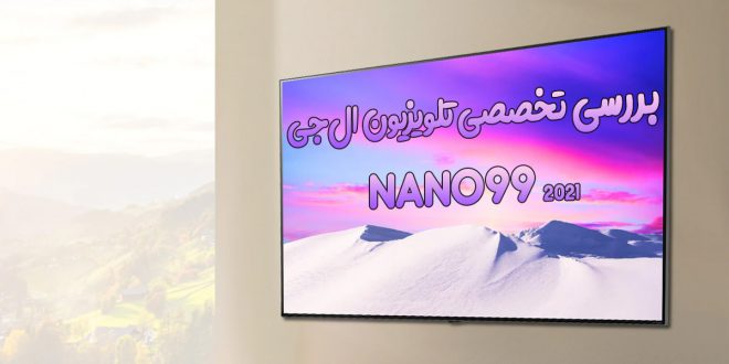 نقد و بررسی تخصصی تلویزیون ال‌جی NANO99 2021