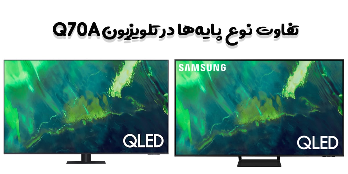 نوع پایه تلویزیون Q70A