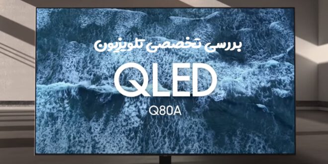 بررسی تخصصی تلویزیون سامسونگ Q80A