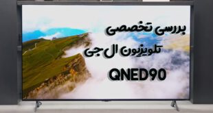 بررسی تخصصی تلویزیون QNED90