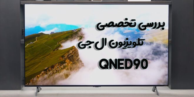 بررسی تخصصی تلویزیون QNED90