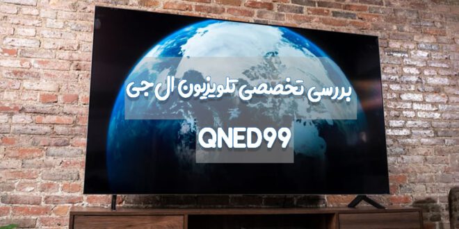 بررسی تخصصی تلویزیون ال‌جی QNED99
