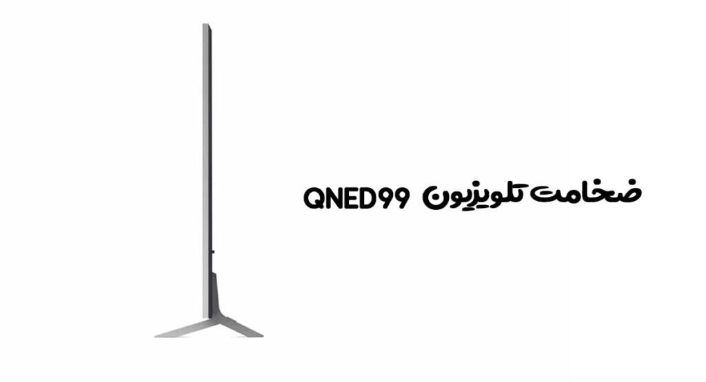 ضخامت تلویزیون QNED99