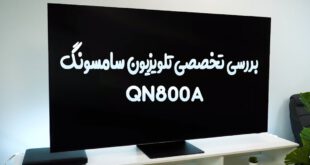 بررسی تخصصی تلویزیون سامسونگ QN800A