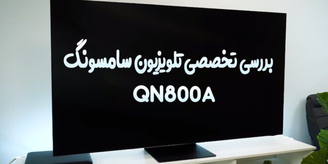 بررسی تخصصی تلویزیون سامسونگ QN800A