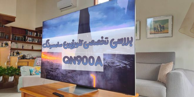 بررسی تخصصی تلویزیون سامسونگ QN900A