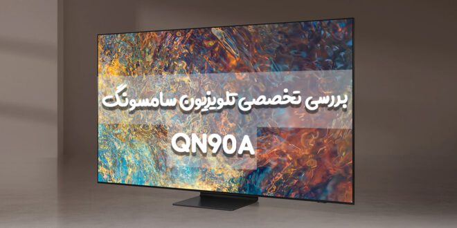 بررسی تخصصی تلویزیون سامسونگ QN90A