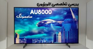 نقد و بررسی تلویزیون سامسونگ AU8000