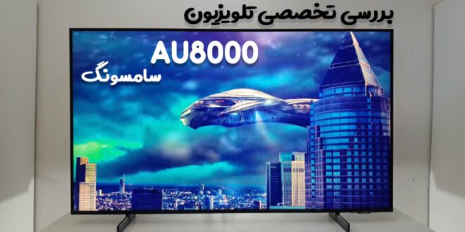 نقد و بررسی تلویزیون سامسونگ AU8000