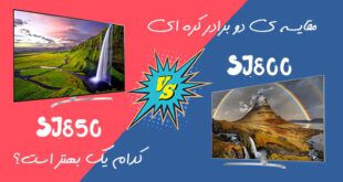 تفاوت تلویزیون های SJ850 و SJ800 ال جی