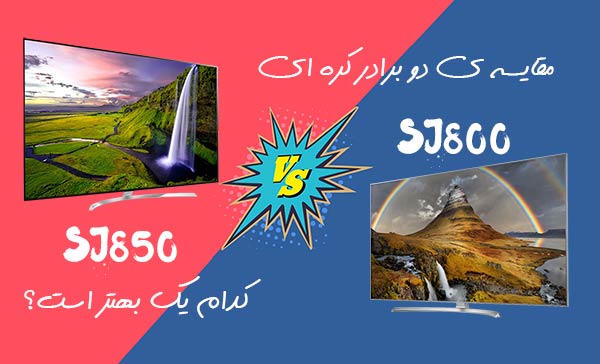 تفاوت تلویزیون های SJ850 و SJ800 ال جی