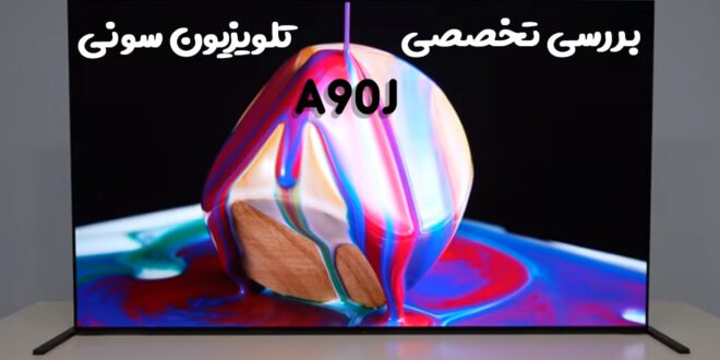 نقد و بررسی تلویزیون OLED سونی A90J