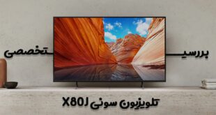 بررسی تخصصی تلویزیون سونی X80J