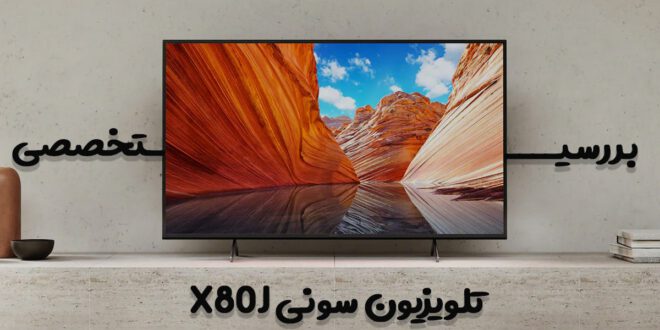 بررسی تخصصی تلویزیون سونی X80J