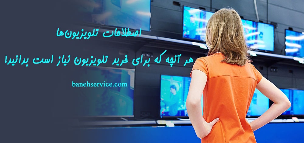 هر آنچه که برای خرید تلویزیون نیاز است بدانید!
