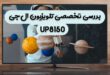 نقد و بررسی تخصصی تلویزیون ال‌جی UP8150