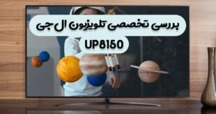 نقد و بررسی تخصصی تلویزیون ال‌جی UP8150