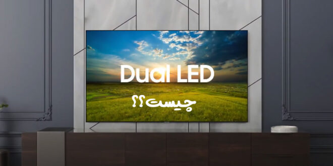 DUAL LED سامسونگ چیست؟