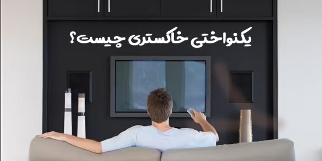 یکنواختی خاکستری چیست؟