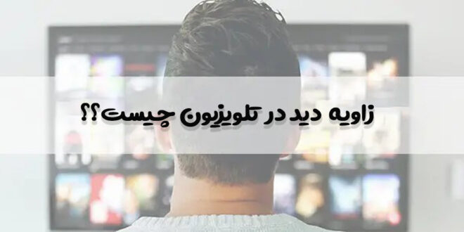 زاویه دید تلویزیون چیست؟