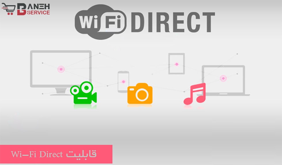وای فای دایرکت (Wi-Fi Direct) چیست و چه کاربردی در تلویزیون دارد؟