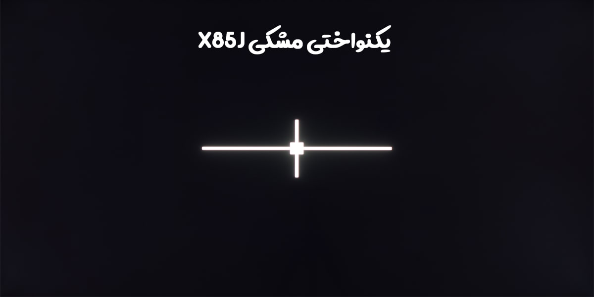 یکنواختی مشکی در تلویزیون X85J