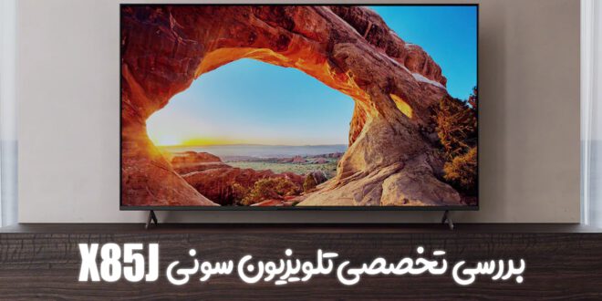 نقد و بررسی تخصصی تلویزیون سونی X85J