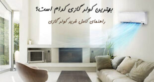 راهنمای خرید کولر گازی