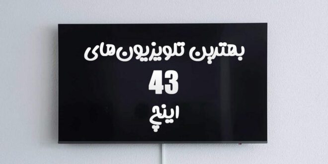 بهترین تلویزیون 43 اینچ در سال 2021