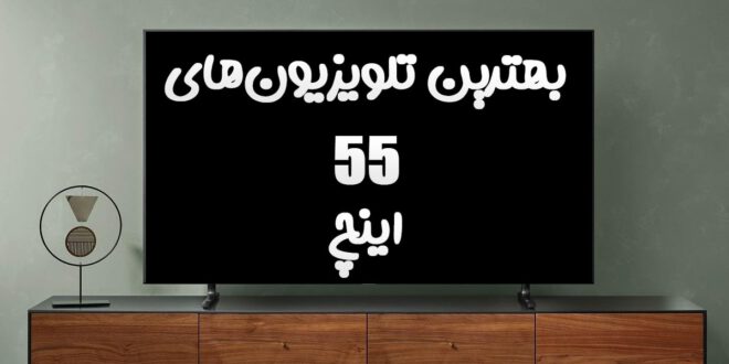 بهترین تلویزیون 55 اینچ در سال 2021