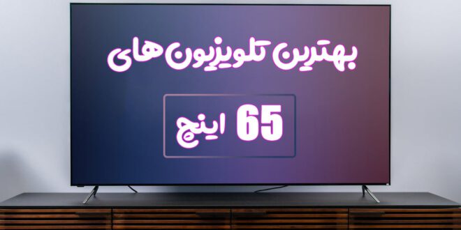 بهترین تلویزیون‌های 65 اینچ 2021