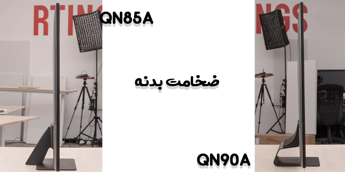 مقایسه تلویزیون QN85A با QN90A در ضخامت بدنه