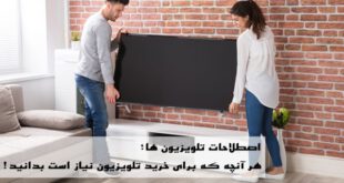 هر آنچه که برای خرید تلویزیون نیاز است بدانید!