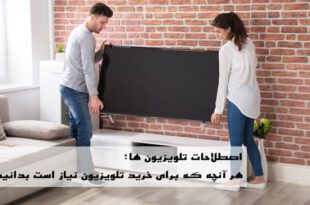 هر آنچه که برای خرید تلویزیون نیاز است بدانید!