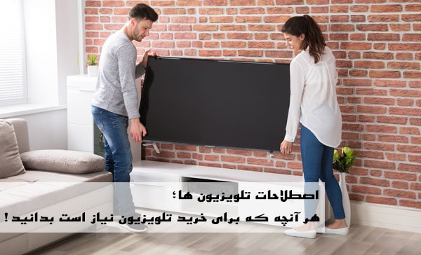 هر آنچه که برای خرید تلویزیون نیاز است بدانید!