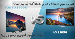 مقایسه تلویزیون سونی X8500E با ال جی SJ850