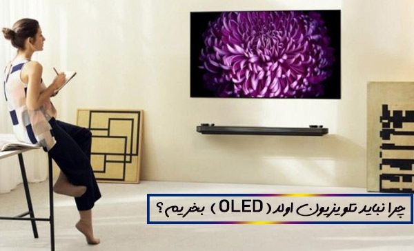 چرا نباید تلویزیون اولد ( OLED ) بخریم؟ بررسی معایب تلویزیون های اولد