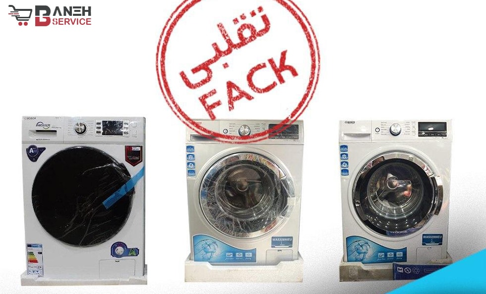 چگونه لباسشویی اصلی از تقلبی را تشخیص دهیم؟