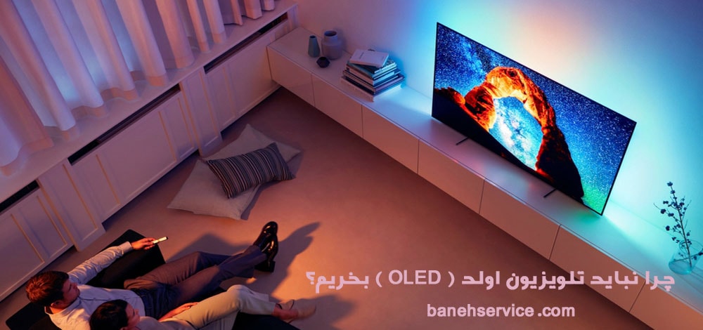چرا نباید تلویزیون اولد ( OLED ) بخریم؟