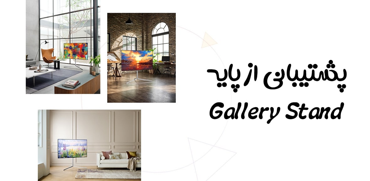 پشتیبانی از Gallery Stand در تلویزیون ال‌جی