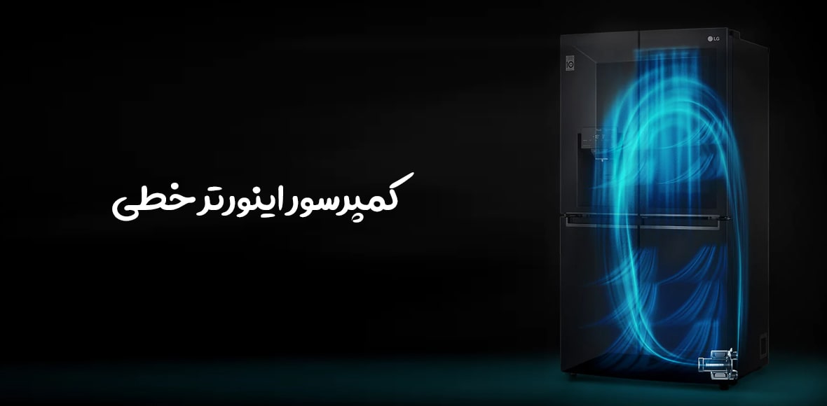 کمپرسور خطی اینورتر در یخچال X945